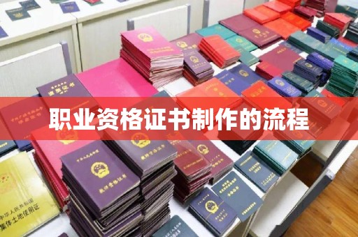 曹妃甸职业资格证书制作的流程